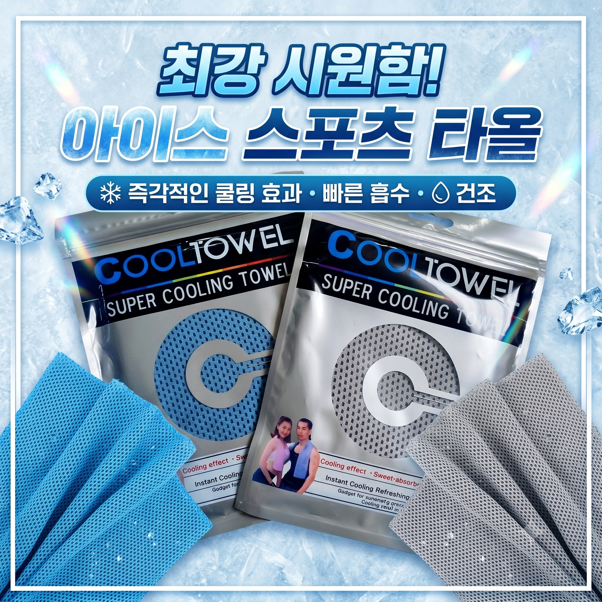 아이스 쿨타올 스포츠 쿨링 타올