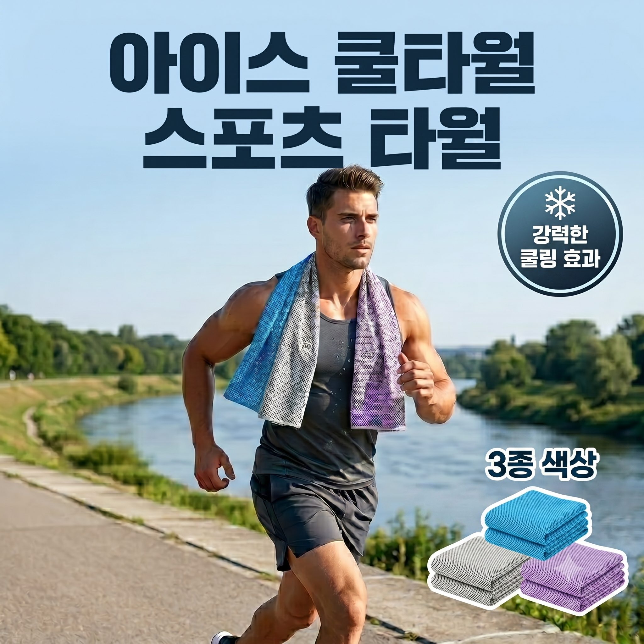 아이스쿨타월 스포츠타월 강력한 쿨링효과