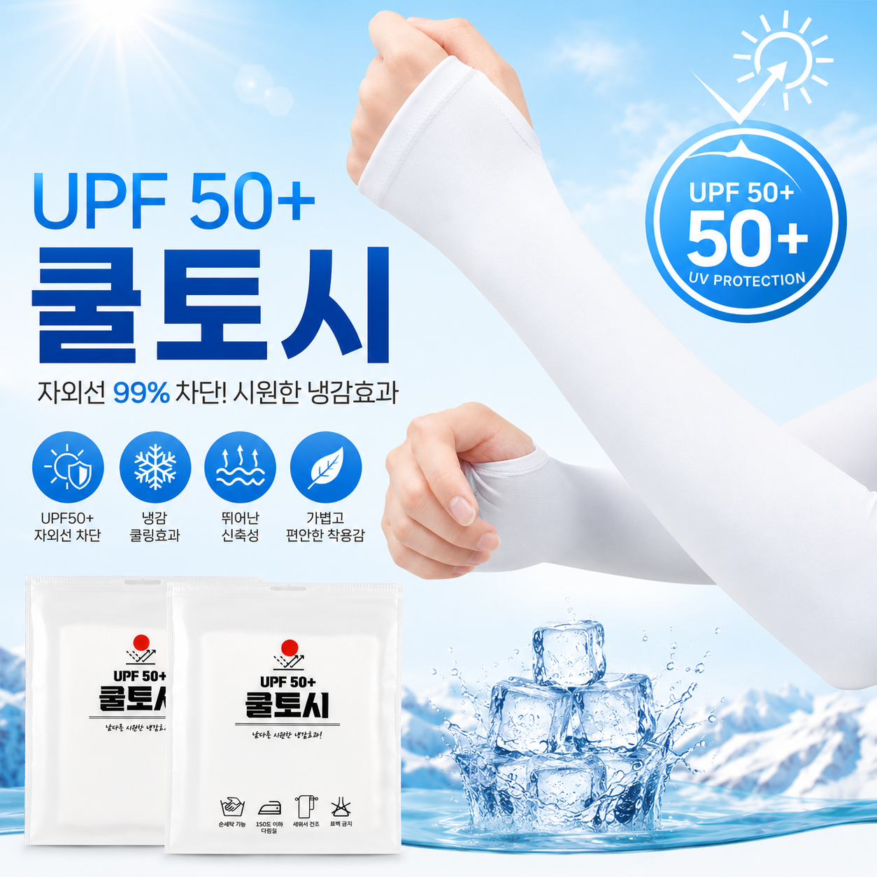 UPF 50+ 쿨토시 팔토시 (자외선 99%차단)