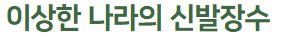 이상한 나라의 신발 장수