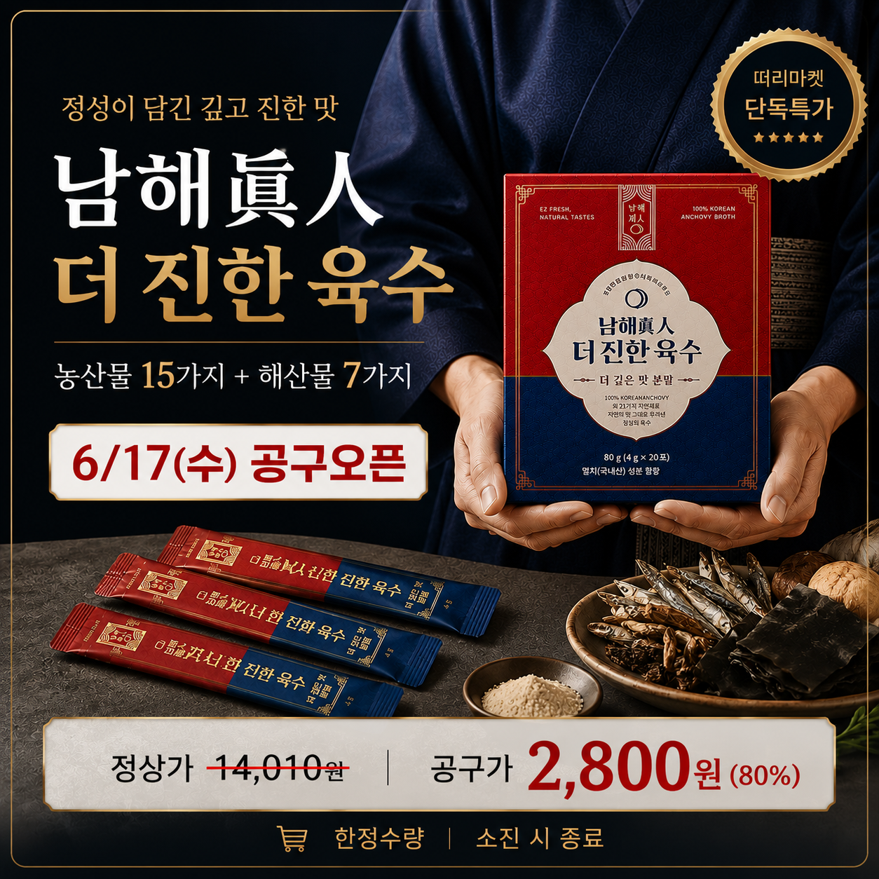 [공구] 남해진인 육수다 분말육수 20포 80g(4gx20포)
