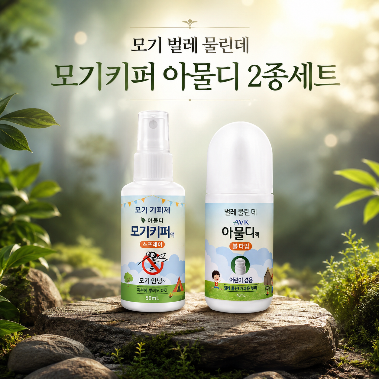 모기키퍼 아물디 2종세트