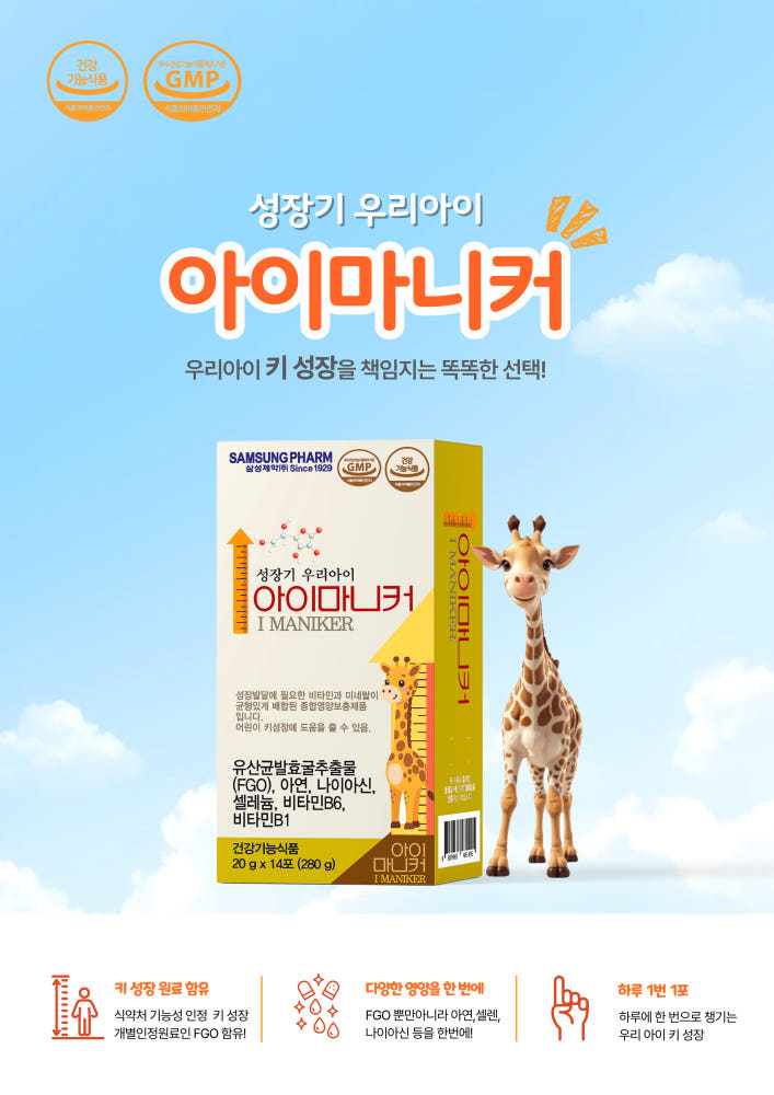 [삼성제약] 성장기 우리아이 아이마니커
