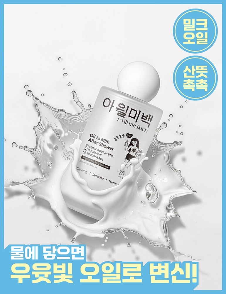 [올리브영입점] 아월미백 오일 투 밀크 애프터 샤워 200ML