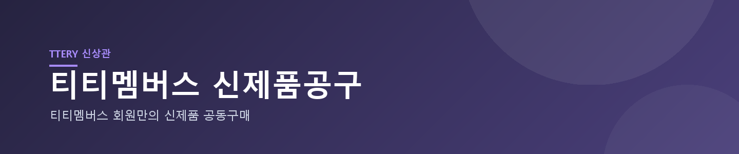 신상관 티티멤버스 신제품공구 임시 배너 (교체 예정)
