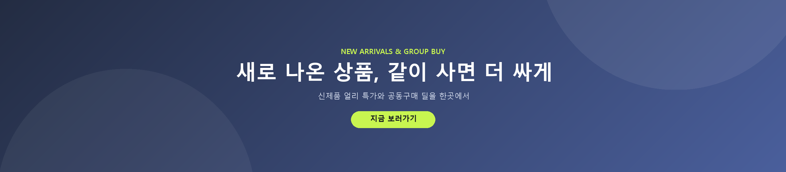 신상관 임시 배너 (교체 예정)