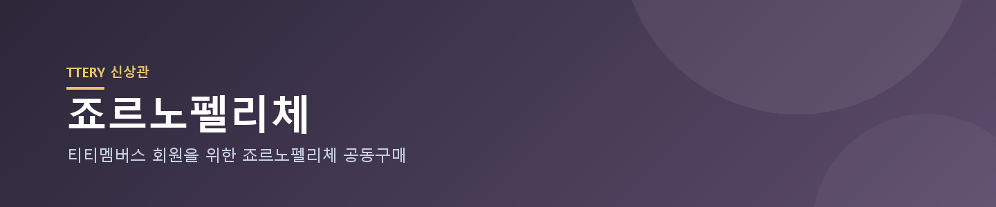 신상관 죠르노펠리체 임시 배너 (교체 예정)