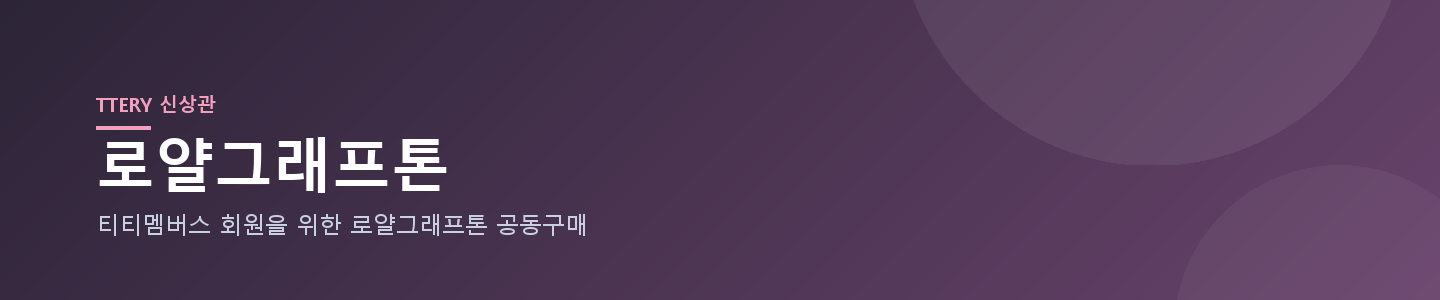 신상관 로얄그래프톤 임시 배너 (교체 예정)