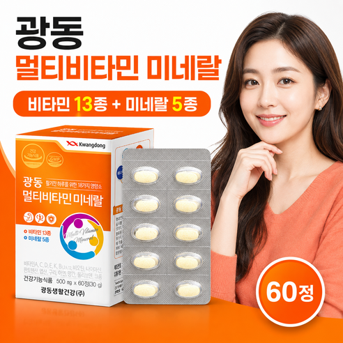 광동 멀티비타민 미네랄 60정 x 1박스 (2개월분)