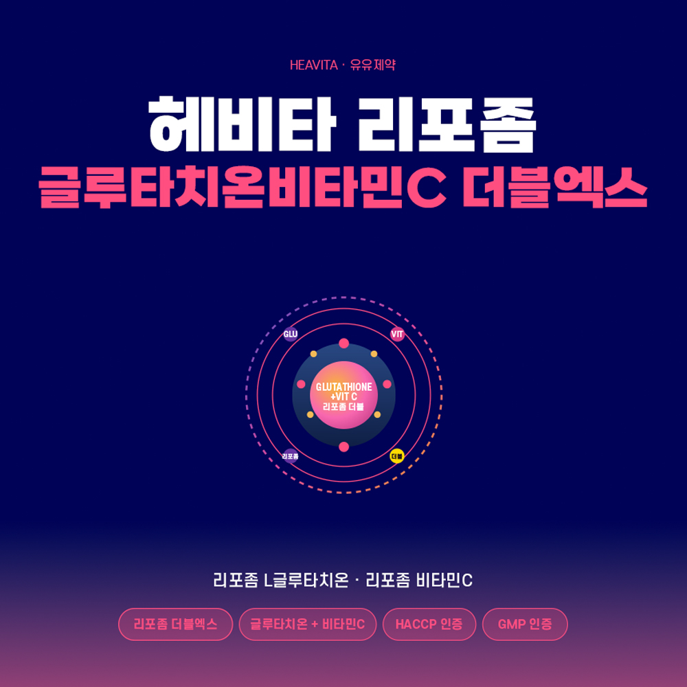 [유유제약] 헤비타 리포좀 글루타치온 비타민C