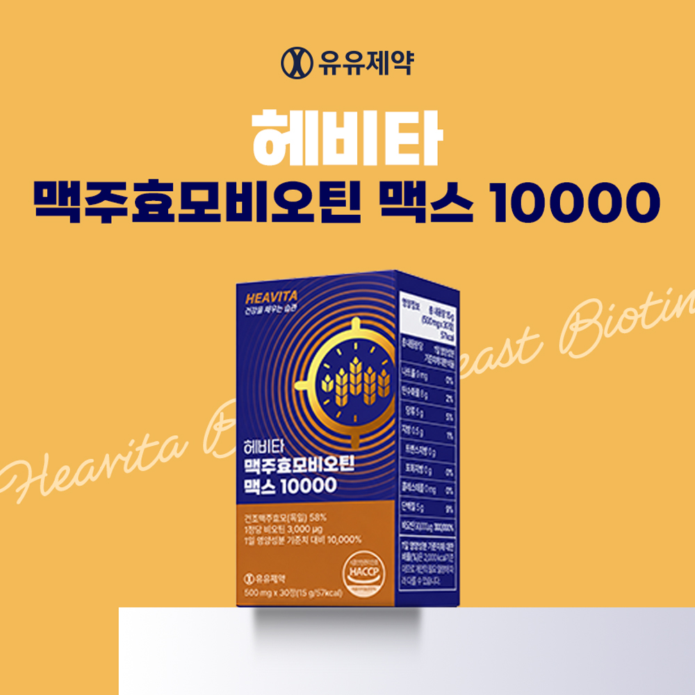 [유유제약] 헤비타 맥주효모 비오틴 맥스
