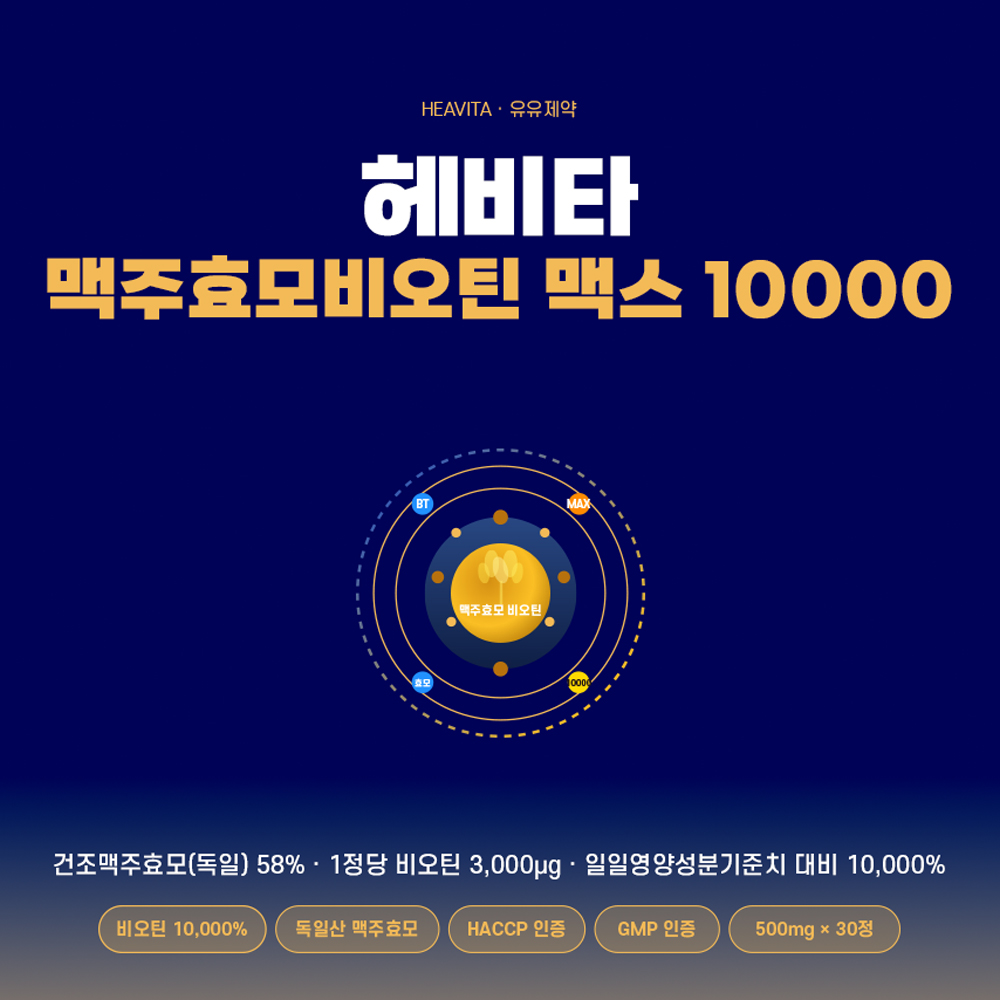 [유유제약] 헤비타 맥주효모 비오틴 맥스