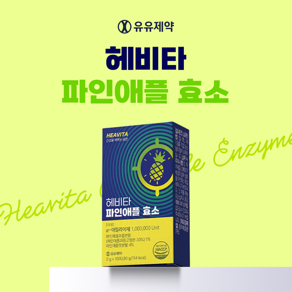 [유유제약] 헤비타 파인애플 효소