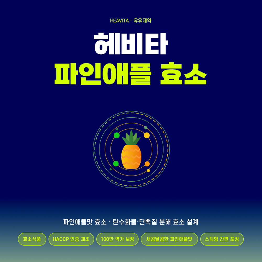 [유유제약] 헤비타 파인애플 효소