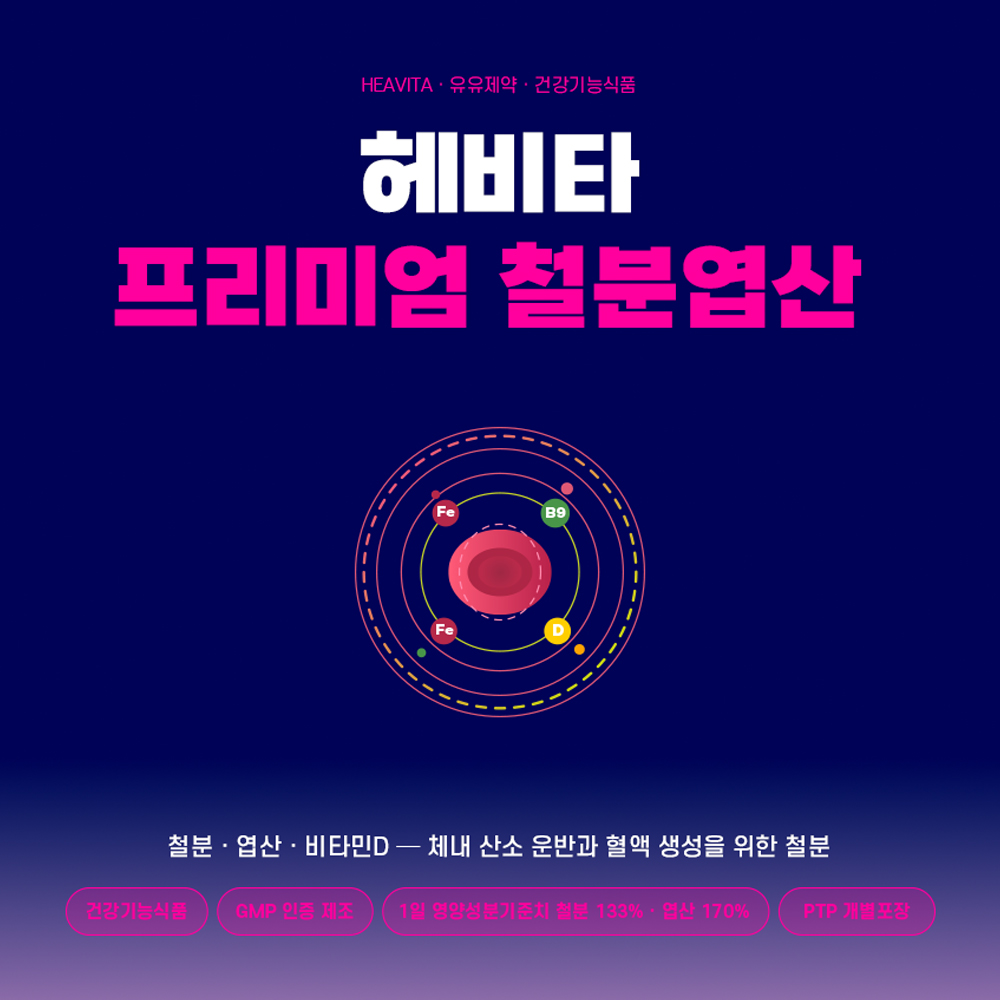 [유유제약] 헤비타 프리미엄 철분엽산