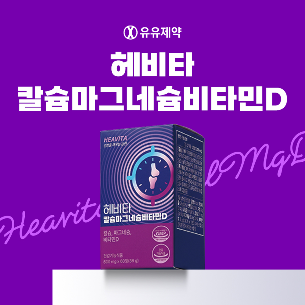 [유유제약] 헤비타 칼슘마그네슘비타민D