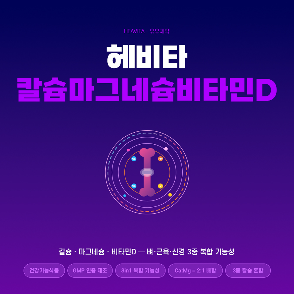 [유유제약] 헤비타 칼슘마그네슘비타민D