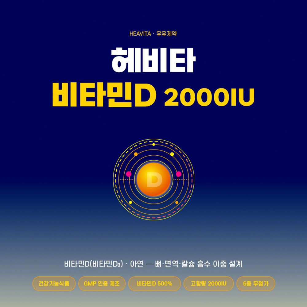 [유유제약] 헤비타 비타민D2000IU