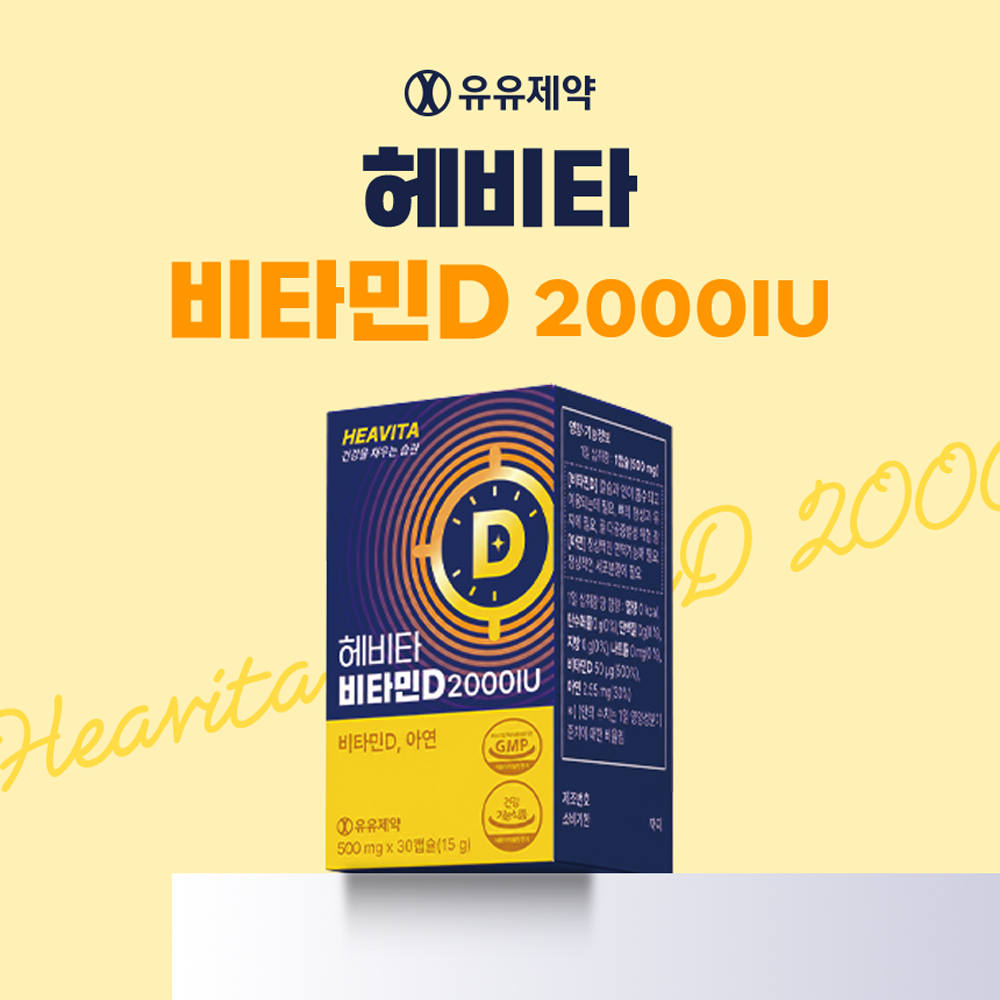 [유유제약] 헤비타 비타민D2000IU
