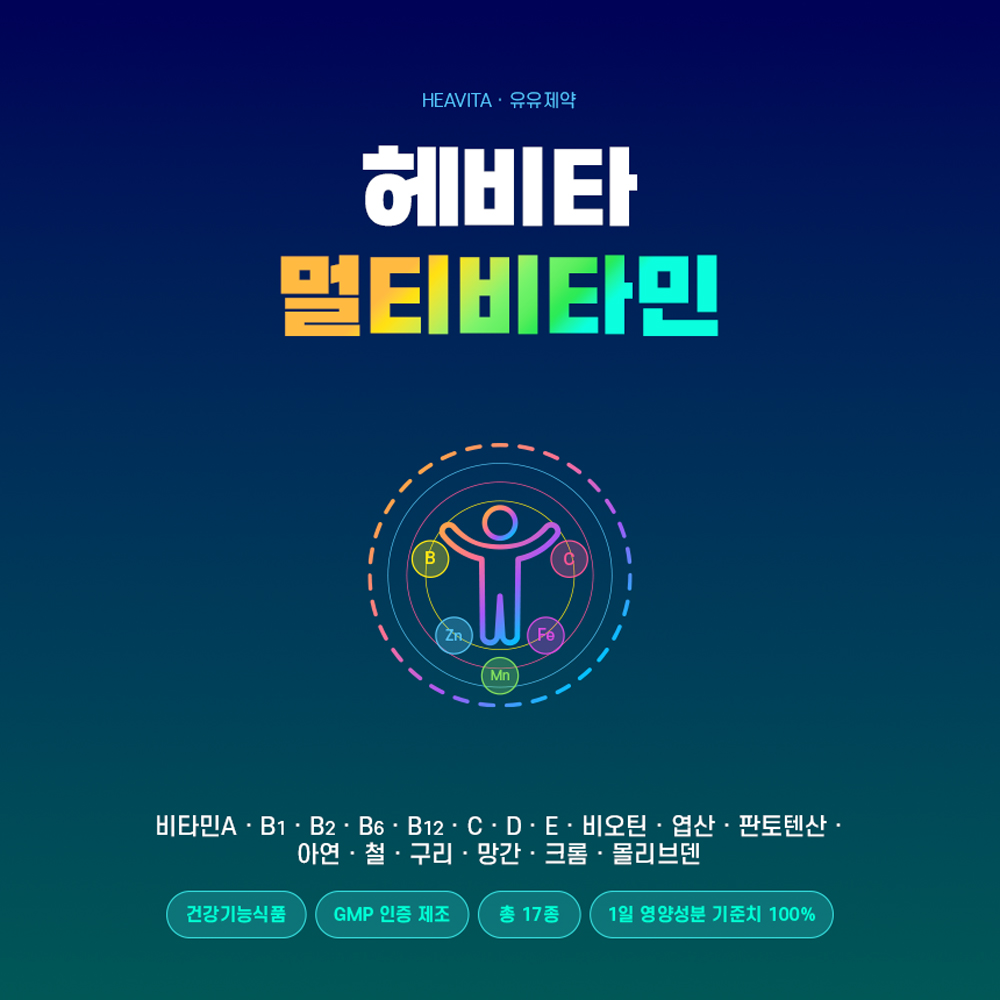 [유유제약] 헤비타 멀티비타민