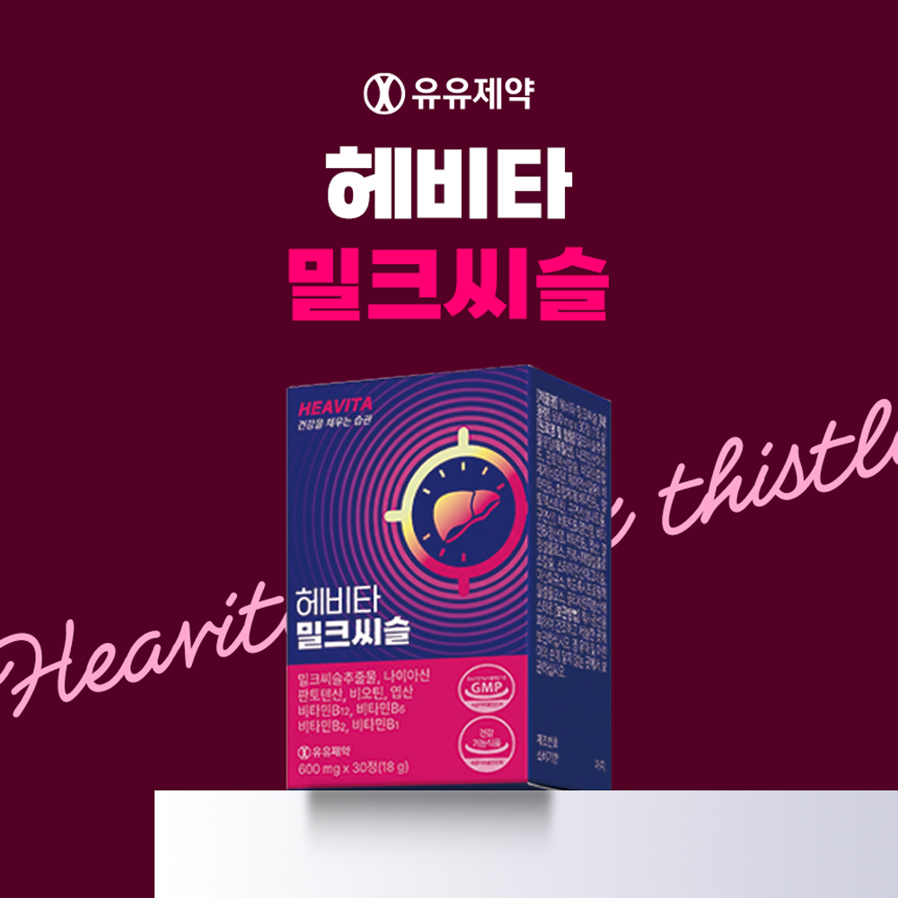 [유유제약] 헤비타 밀크씨슬