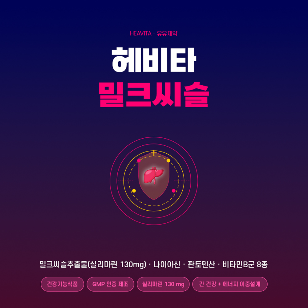 [유유제약] 헤비타 밀크씨슬