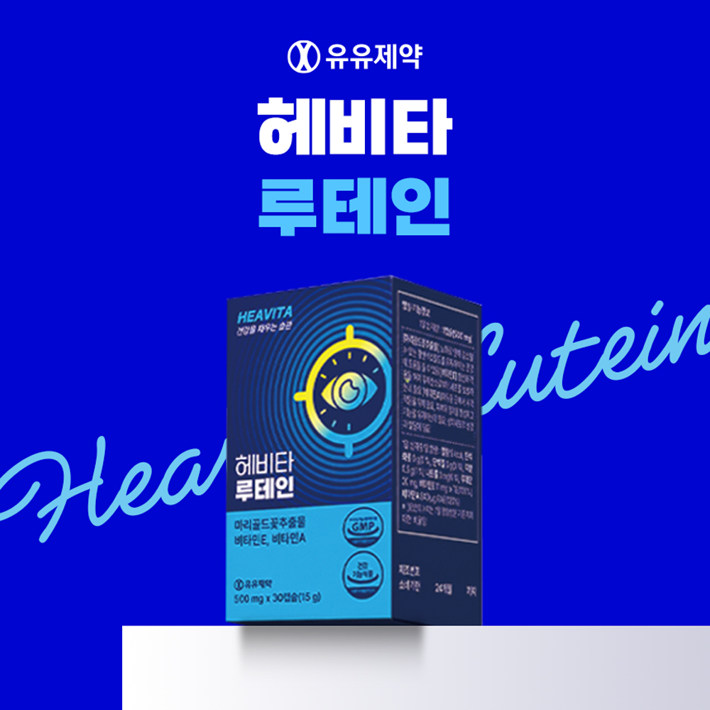 [유유제약] 헤비타 루테인