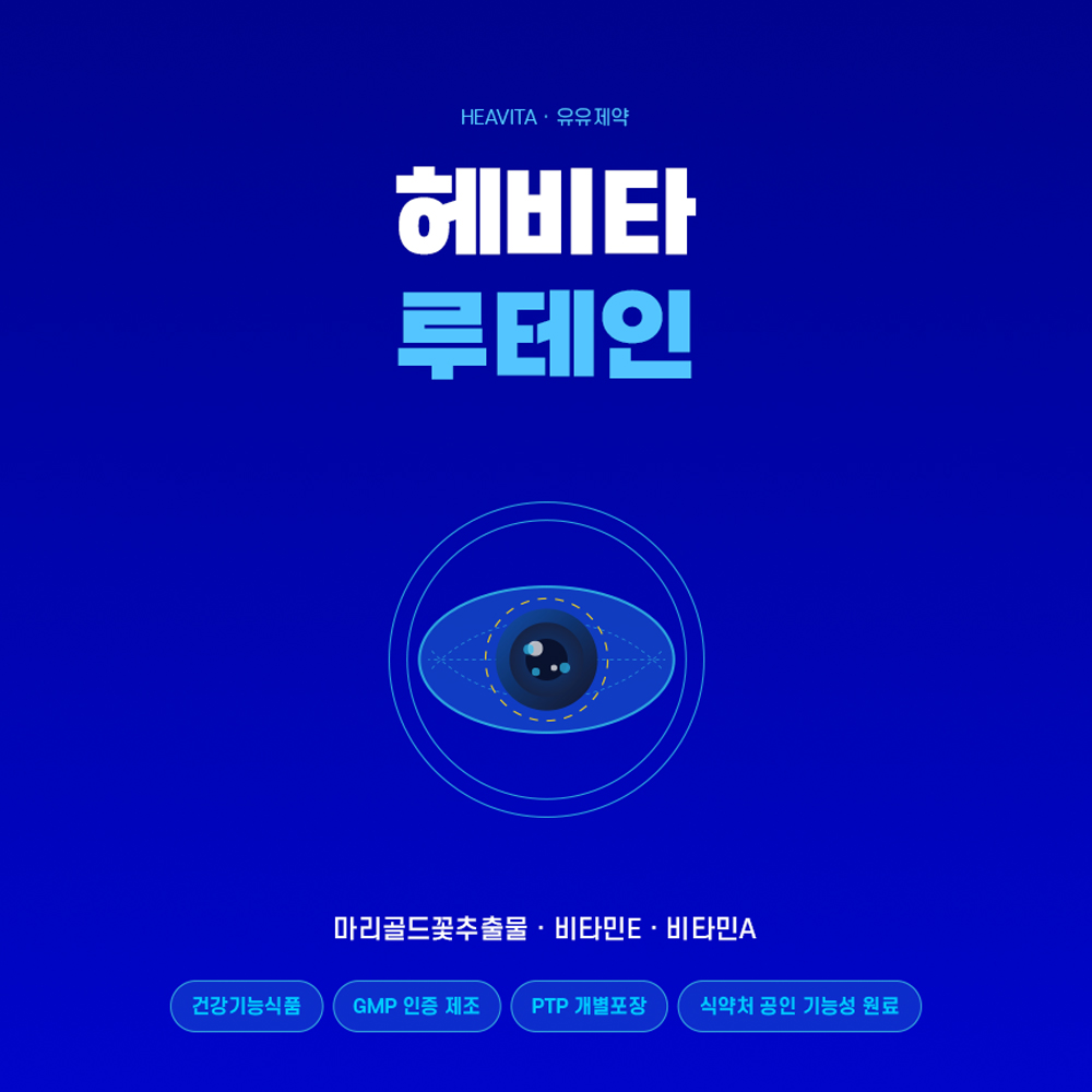 [유유제약] 헤비타 루테인