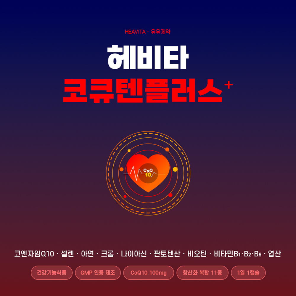 [유유제약] 헤비타 코큐텐플러스