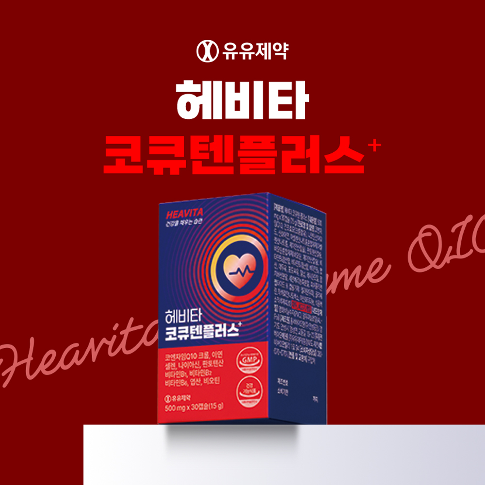 [유유제약] 헤비타 코큐텐플러스
