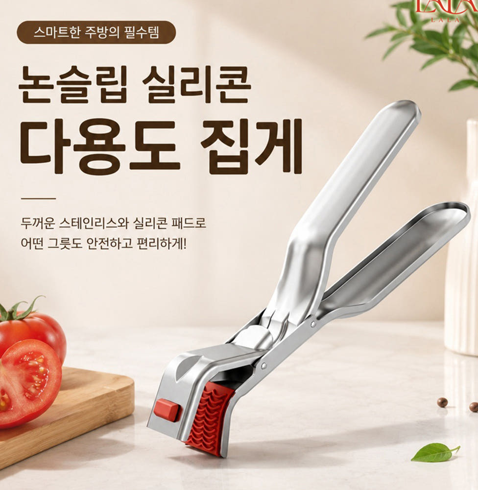 [LALA] 논슬립 스테인레스 실리콘집게